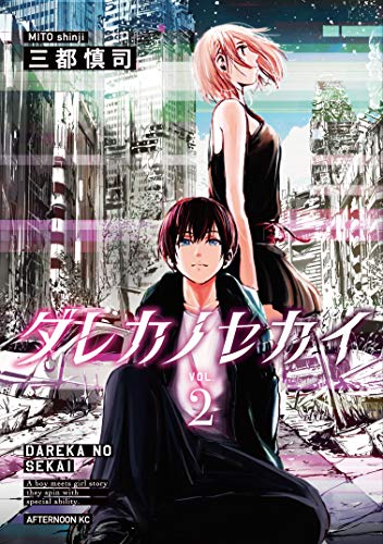 [三都慎司] ダレカノセカイ 全02巻