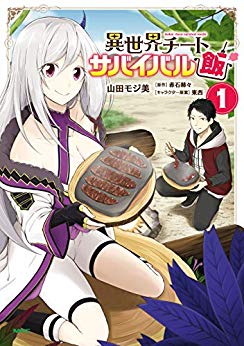 [山田モジ美x赤石赫々] 異世界チートサバイバル飯 第01巻+第06話