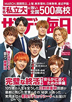 [雑誌] サンデー毎日 2019年03月17日号 [Sunday Daily 2019-03-17]