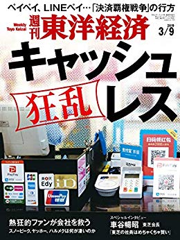 [雑誌] 週刊東洋経済 2019年03月09日号