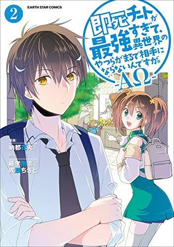 [藤孝剛志x納都花丸] 即死チートが最強すぎて、異世界のやつらがまるで相手にならないんですが。－ΑΩ－ 第01-02巻