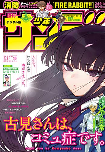 [雑誌] 週刊少年サンデー 2019年16号