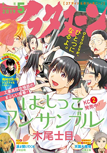 [雑誌] 月刊アフタヌーン 2019年05月号