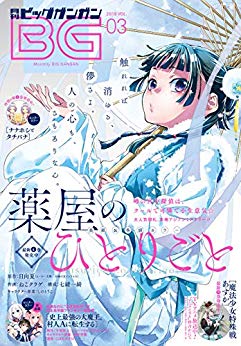 [雑誌] 月刊ビッグガンガン 2019年03月号