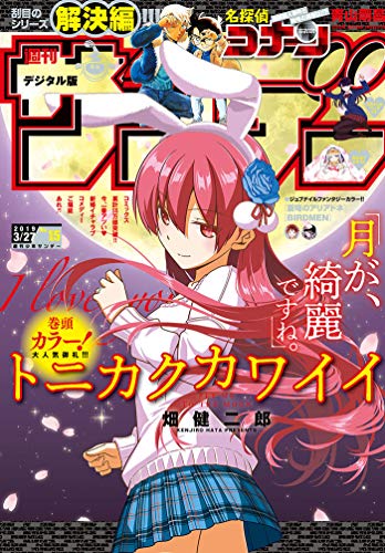 [雑誌] 週刊少年サンデー 2019年15号
