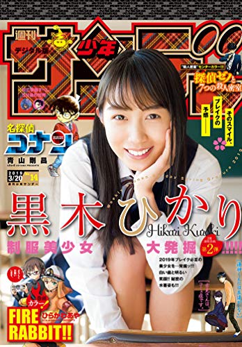 [雑誌] 週刊少年サンデー 2019年14号