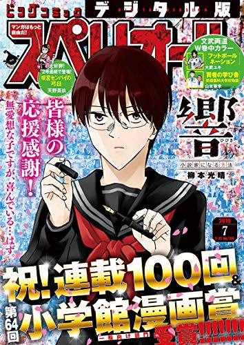 [雑誌] ビッグコミックスペリオール 2019年07号