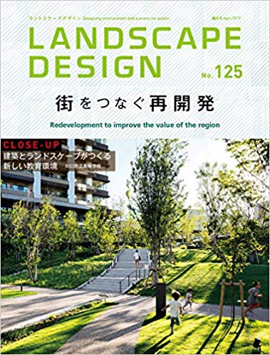 [雑誌] Landscape Design ランドスケープデザイン No.125