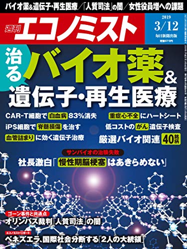 [雑誌] 週刊エコノミスト 2019年03月12日号