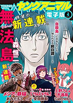 [雑誌] ヤングアニマル 2019年04号