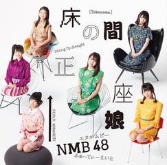 [MUSIC VIDEO] NMB48 床の間正座娘 (TYPE B) (2019.02.20/MP4/RAR) (DVDISO)