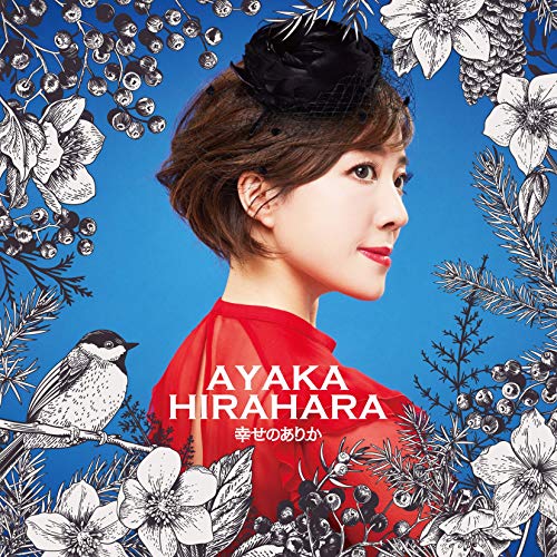 [Single] 平原綾香 – 幸せのありか (2019.02.06/AAC/RAR)