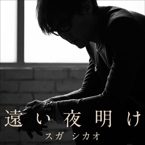 [Single] Suga Shikao – Tooi Yoake [M4A / RAR]