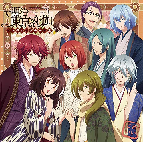 [Album] V.A. – TVアニメ 「明治東亰恋伽」エンディングテーマ集 (2019.02.27/MP3/RAR)