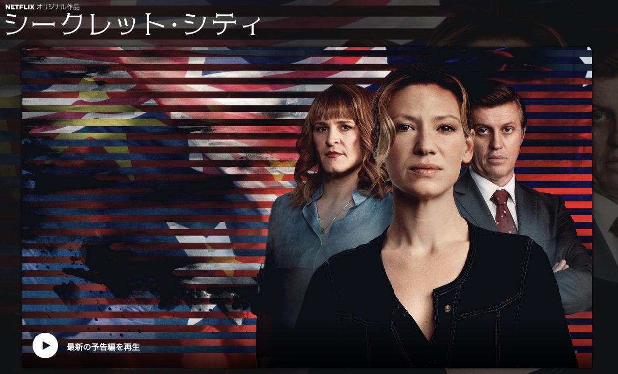 [ドラマ] シークレット・シティ 第2シーズン 全6話 (2019) (WEBRIP)