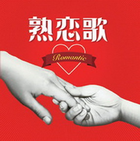 [Album] Various Artists – 熟 恋 歌～Romantic～ (2011.06.08/MP3/RAR)