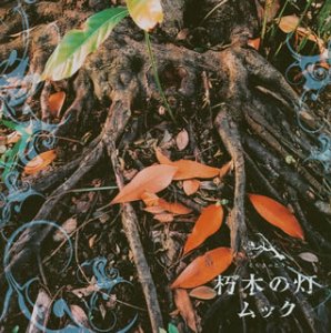 [MUSIC VIDEO] ムック – 朽木の灯 初回盤 Silver+Gold ver. (2004.09.01/MP4/RAR) (DVDISO)