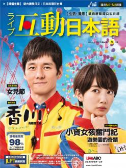 [雑誌] Live Interactive Japanese Magazine 互動日本語 2019年03月