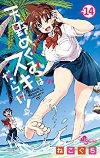 [ねこぐち] 天野めぐみはスキだらけ 第01-14巻