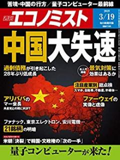 [雑誌] 週刊エコノミスト 2019年03月19日号