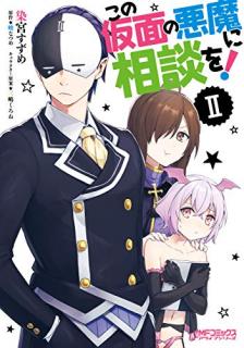 [染宮すずめx暁なつめ] この仮面の悪魔に相談を！ 第01-02巻