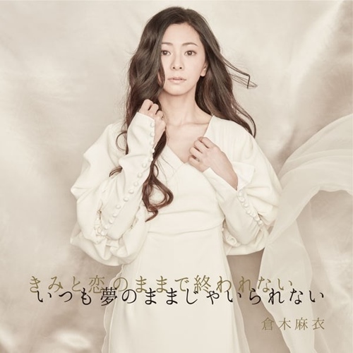 [Single] Mai Kuraki – Kimi to Koi no Mama de Owarenai Itsumo Yume no Mama ja Irarenai / Barairo no Jinsei [M4A / RAR]