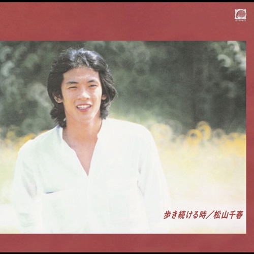 [Album] Chiharu Matsuyama – Aruki Tsuzukeru Toki (Reissue 2019)[FLAC + MP3]