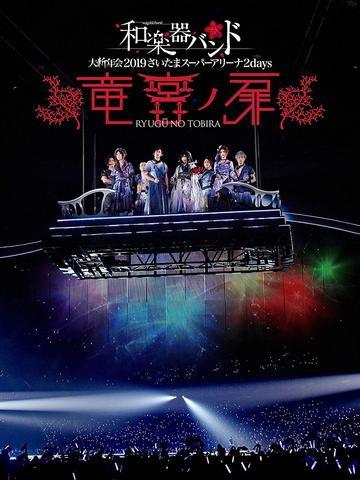 [TV-SHOW] 和楽器バンド 大新年会2019さいたまスーパーアリーナ2days ～竜宮ノ扉～ (2019.03.20) (BDISO)