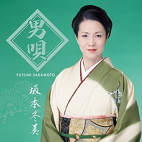 [Album] 坂本冬美 – 男唄 (2014.05.07/MP3/RAR)