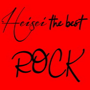 [Album] Various Artists – Heisei The Best ~Rock~ (2019.03.23/MP3/RAR)