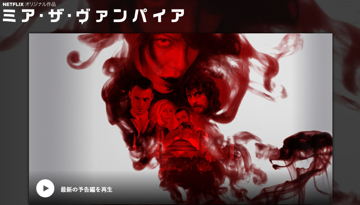 [ドラマ] ミア・ザ・ヴァンパイア 第1シーズン 全8話 (2019) (WEBRIP)