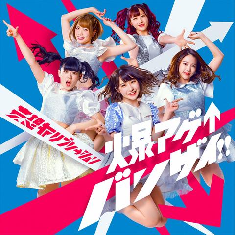 [MUSIC VIDEO] 妄想キャリブレーション – 爆アゲ↑バンザイ!! (Limited Edition DVD) (2019.02.13/MP4/RAR) (DVDISO)