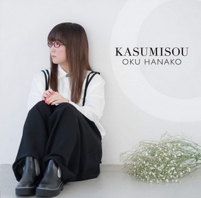 [Album] 奥華子 – KASUMISOU (2019.03.20/MP3/RAR)