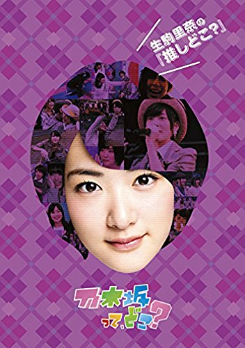 [MUSIC VIDEO] 乃木坂46 – 生駒里奈の『推しどこ?』 (2015.03.25/MP4/RAR) (DVDISO)