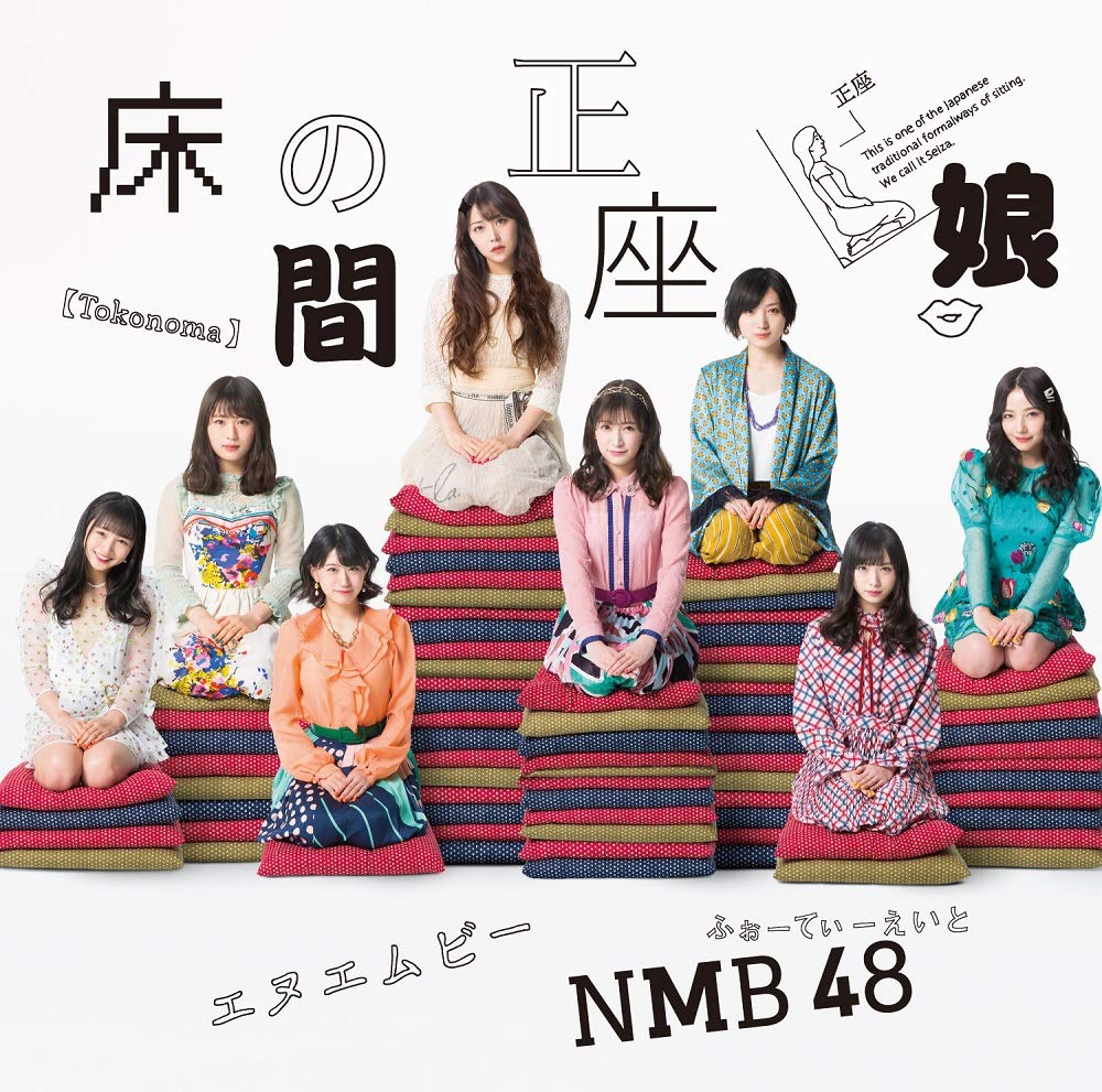 [MUSIC VIDEO] NMB48 – 床の間正座娘 通常盤付属DVD (2019.02.20/MP4/RAR) (DVDISO)
