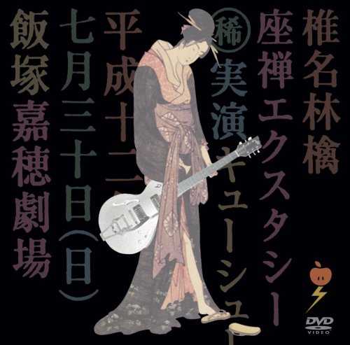 [MUSIC VIDEO] 椎名林檎 – 座禅エクスタシー (2008.09.17/MP4/RAR) (BDRIP)