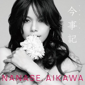[Album] 相川七瀬 – 今事記 (2013.02.06MP3/RAR)