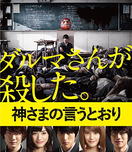 [MOVIES] 神さまの言うとおり (2014) (BDREMUX)