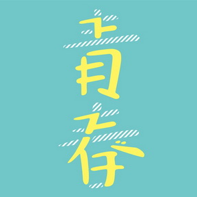 [Single] スキマスイッチ – 青春 (2019.03.28/MP3/RAR)