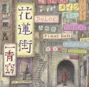 [Album] 一青窈 – 花蓮街 (2010.04.21/MP3/RAR)