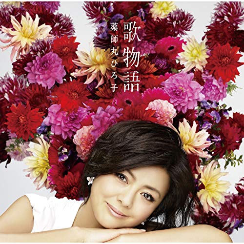 [Album] Hiroko Yakushimaru – Uta Monogatari [MP3 / RAR]