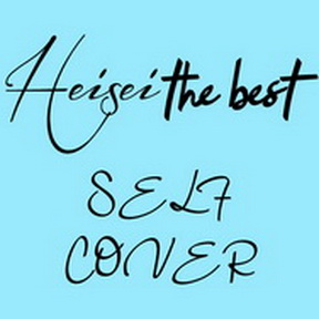 [Album] Various Artists – Heisei The Best ~Self Cover~ (MP3/RAR)