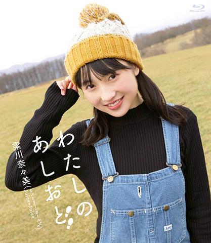 [MUSIC VIDEO] 梁川奈々美 わたしのあしおと (2019.02.27/MP4/RAR) (BDRIP)