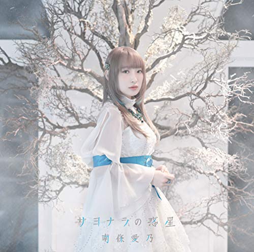 [Single] 南條愛乃 – サヨナラの惑星 (2019.03.13/MP3/RAR)