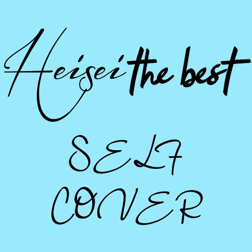 [Album] Various Artists – Heisei The Best ~Self Cover~[MP3 / RAR]