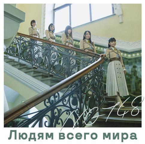 [MUSIC VIDEO] NGT48 – 世界の人へ (TYPE B) (2018.03.10/MP4/RAR) (DVDISO)