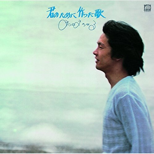 [Album] Chiharu Matsuyama – Kimi no Tame ni Tsukutta Uta (Reissue 2019)[FLAC + MP3]