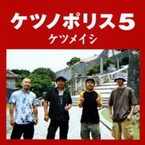 [Album] ケツメイシ – ケツノポリス5 (2017.12.27/MP3/RAR)