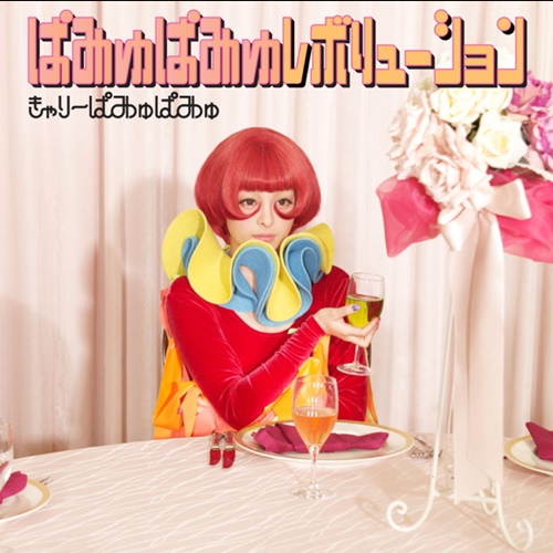 [Album] Kyary Pamyu Pamyu – PamyuPamyu Revolution [FLAC + MP3]