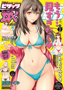 [雑誌] アクション ピザッツ DX 2019年03月号